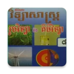 Logo of កំណែរូបវិទ្យា ថ្នាក់ទី៨ android Application 